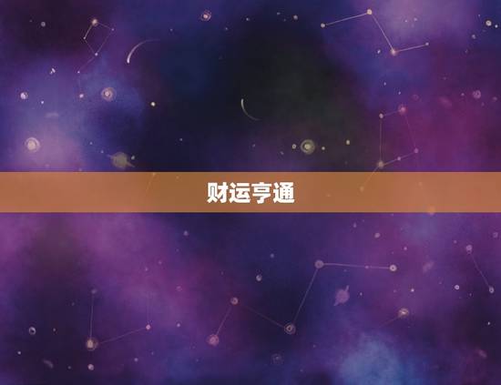财运亨通