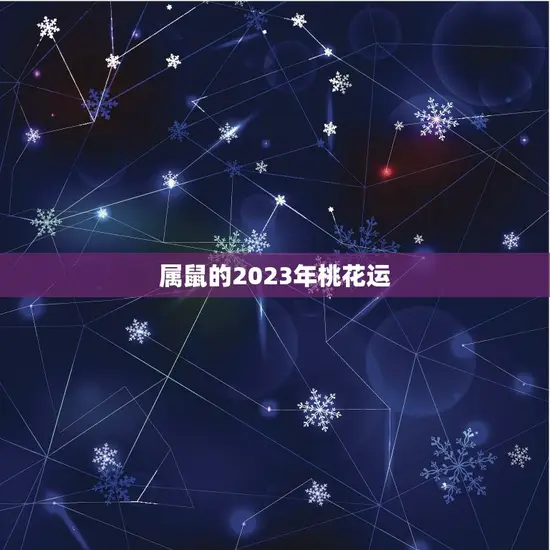 属鼠的2023年桃花运