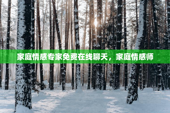 家庭情感专家免费在线聊天，家庭情感师