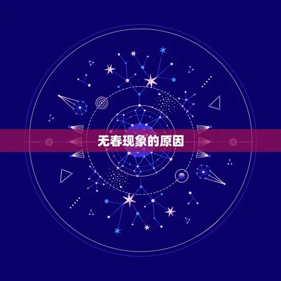 无春现象的原因