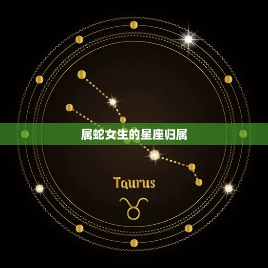 属蛇女生的星座归属