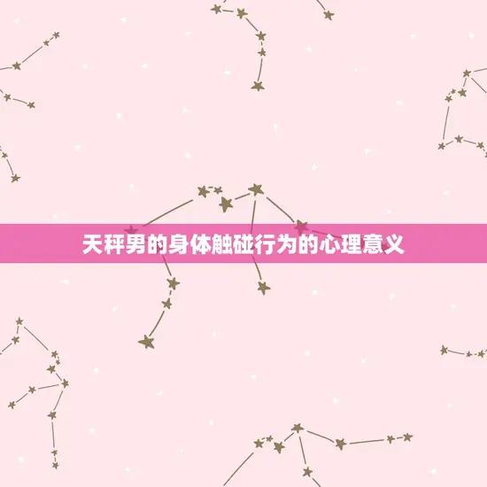 天秤男的身体触碰行为的心理意义