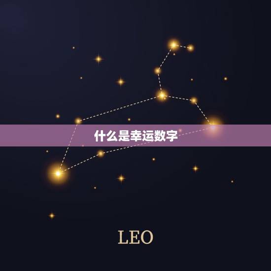 什么是幸运数字