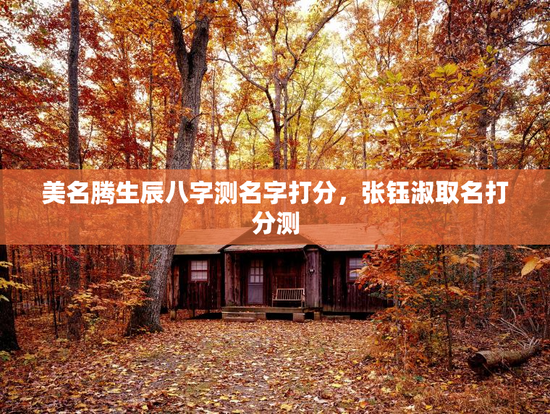 美名腾生辰八字测名字打分，张钰淑取名打分测