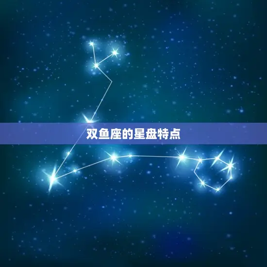 双鱼座的星盘特点