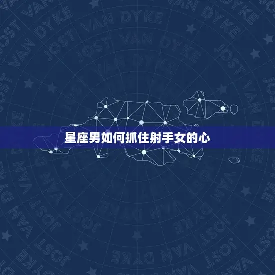 星座男如何抓住射手女的心