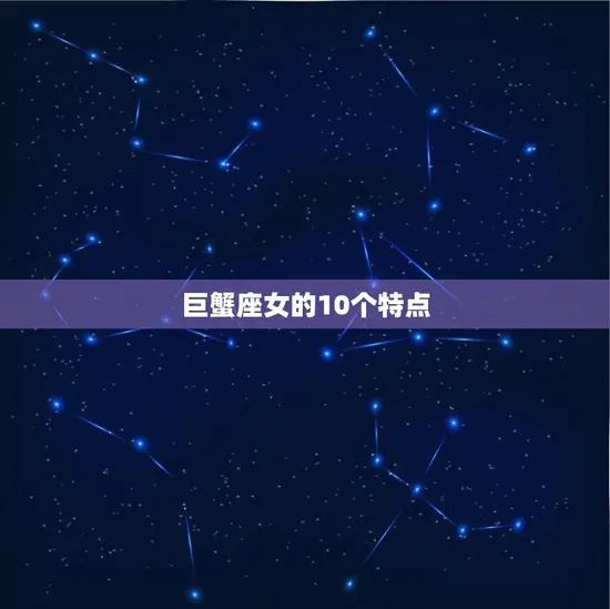 巨蟹座女的10个特点