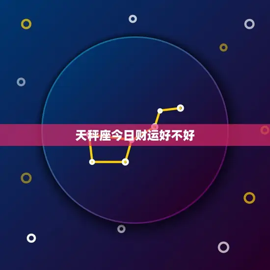 天秤座今日财运好不好
