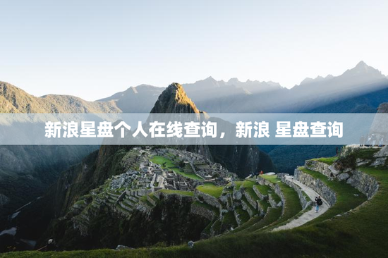 新浪星盘个人在线查询，新浪 星盘查询