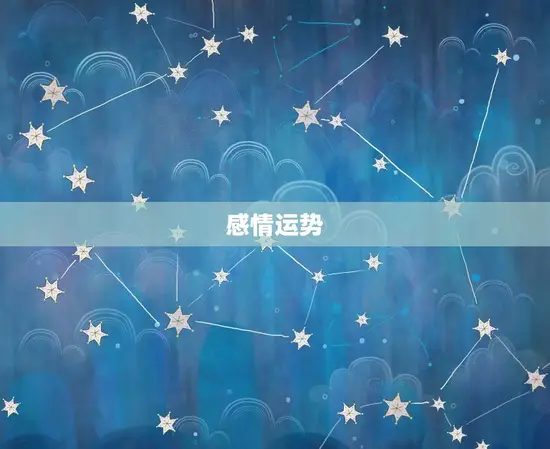 感情运势