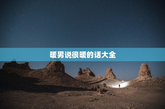 暖男说很暖的话大全