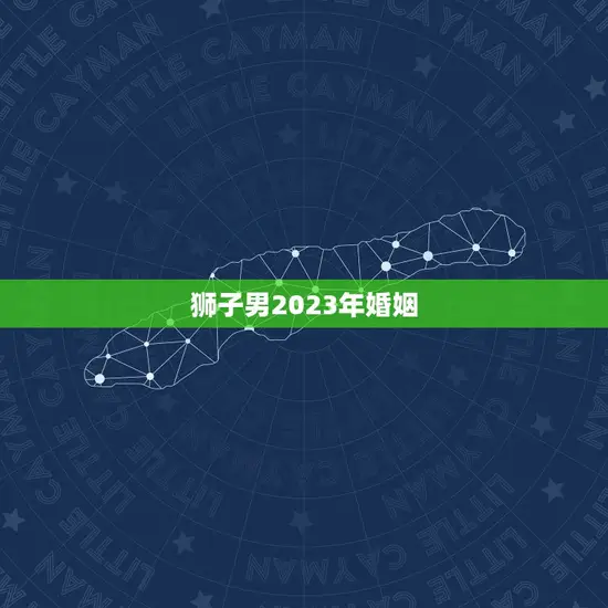 狮子男2023年婚姻