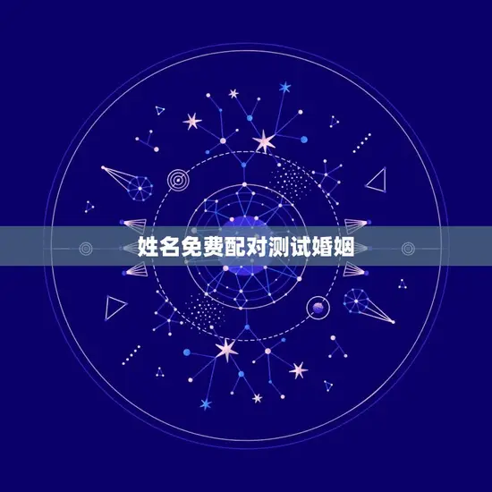 姓名免费配对测试婚姻