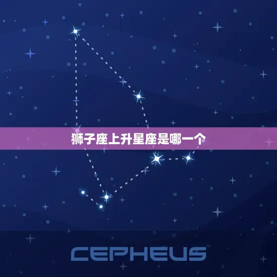 狮子座上升星座是哪一个