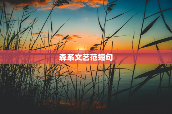 森系文艺范短句