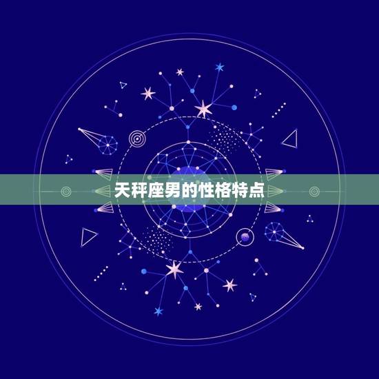 天秤座男的性格特点