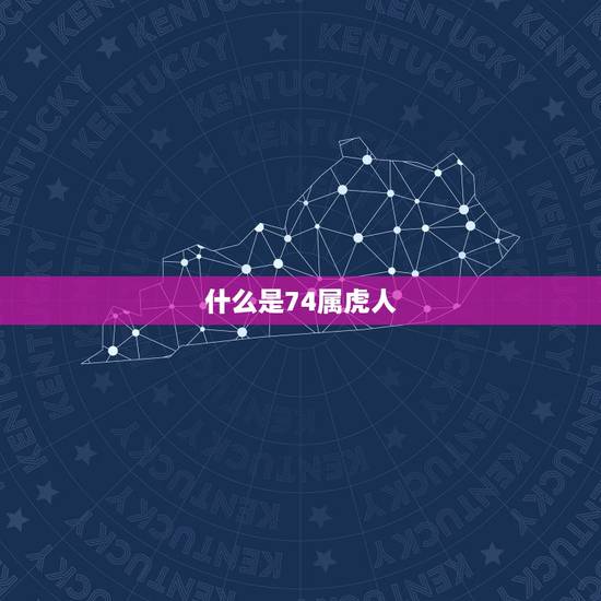 什么是74属虎人