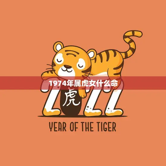 1974年属虎女什么命(命运解析财运旺盛事业有成)