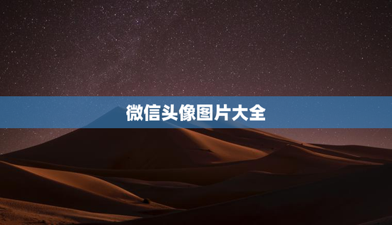 微信头像图片大全