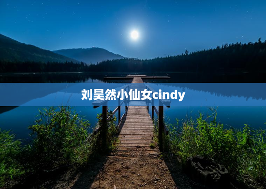 刘昊然小仙女cindy