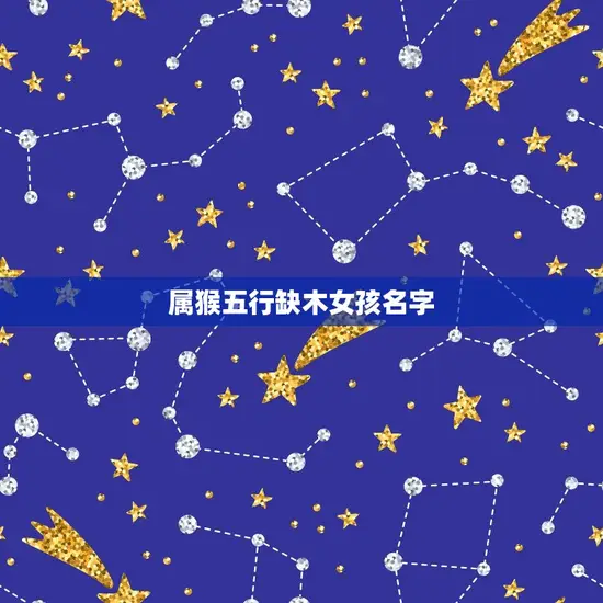 属猴五行缺木女孩名字
