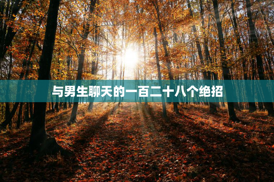 与男生聊天的一百二十八个绝招