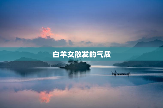 白羊女散发的气质