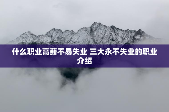 什么职业高薪不易失业 三大永不失业的职业介绍