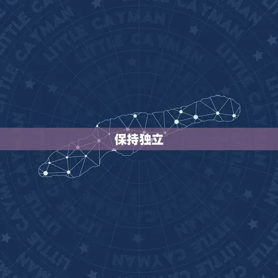 保持独立
