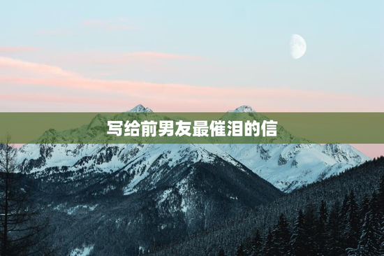 写给前男友最催泪的信
