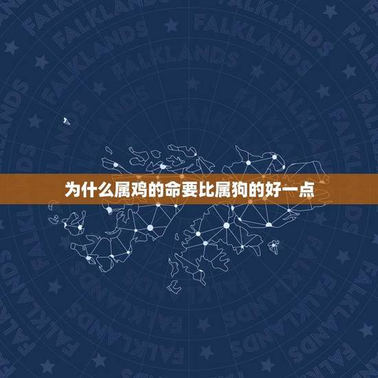 为什么属鸡的命要比属狗的好一点(介绍命理学介绍)