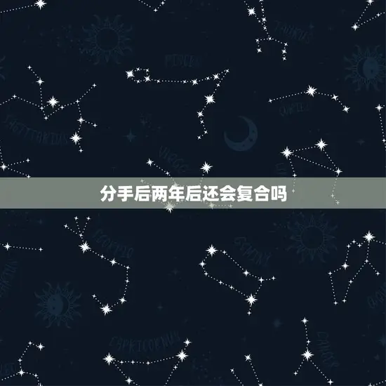 分手后两年后还会复合吗