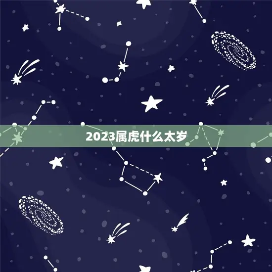 2023属虎什么太岁