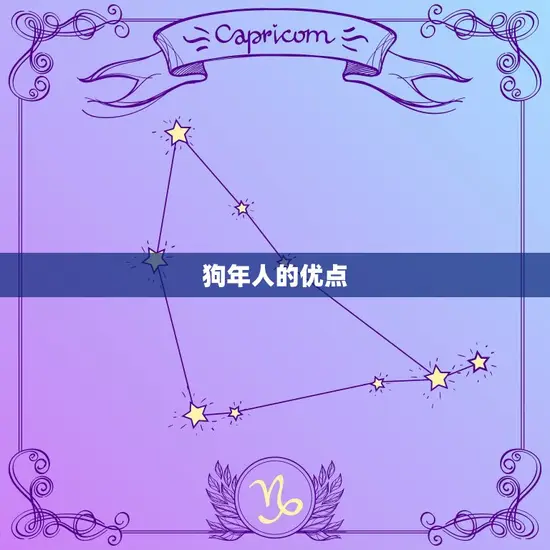 狗年人的优点