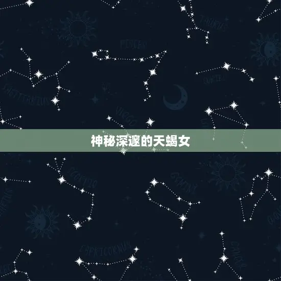 神秘深邃的天蝎女