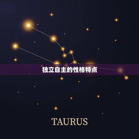 独立自主的性格特点