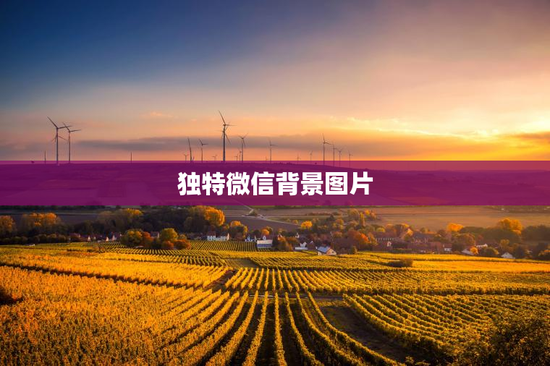 独特微信背景图片