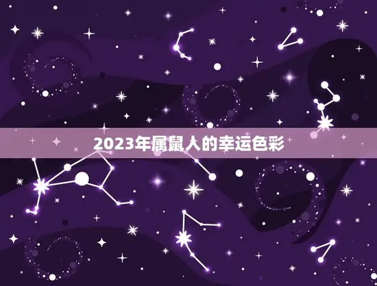 2023年属鼠人的幸运色彩