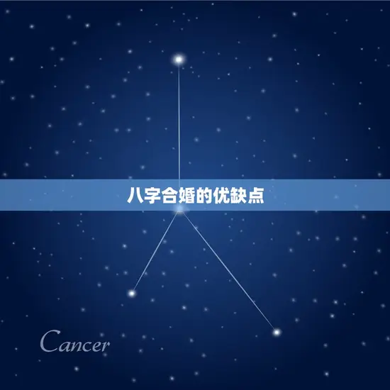八字合婚的优缺点