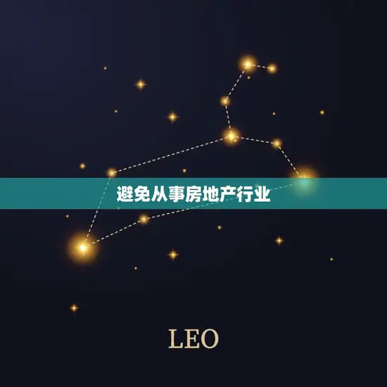 避免从事房地产行业