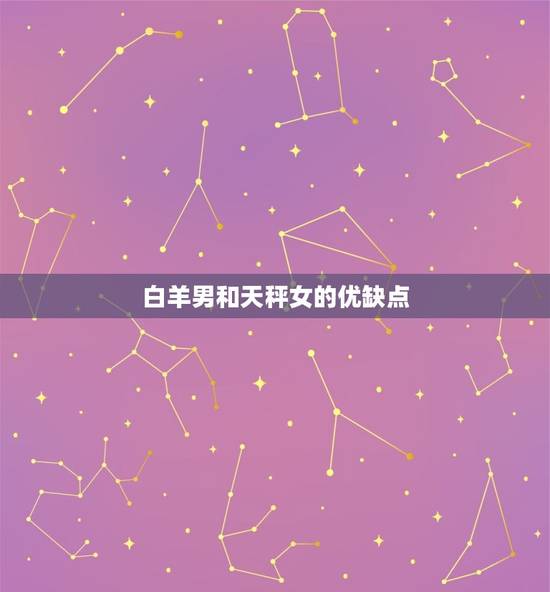 白羊男和天秤女的优缺点
