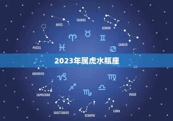 2023年属虎水瓶座