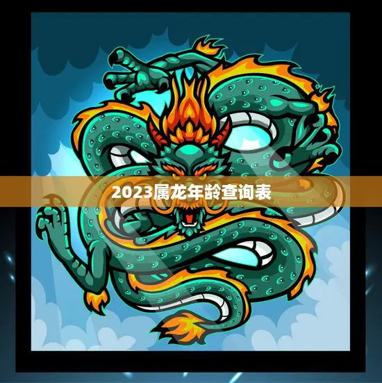 2023属龙年龄查询表(快速查看你的属龙年龄)
