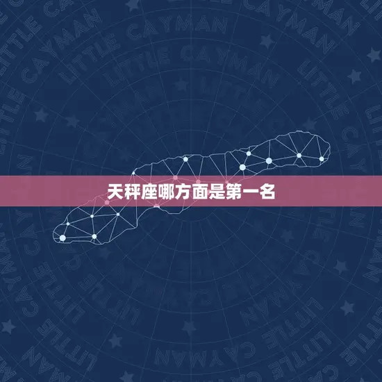 天秤座哪方面是第一名