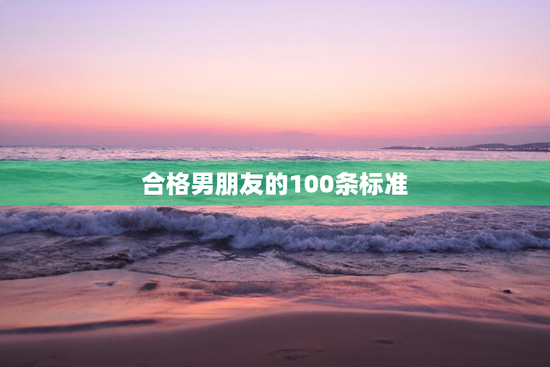 合格男朋友的100条标准