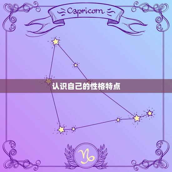 认识自己的性格特点