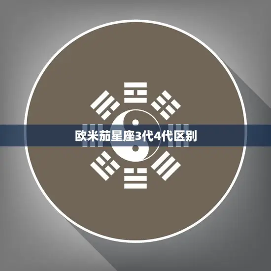 欧米茄星座3代4代区别(哪一代更值得购买)
