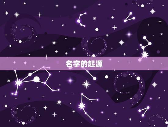 名字的起源