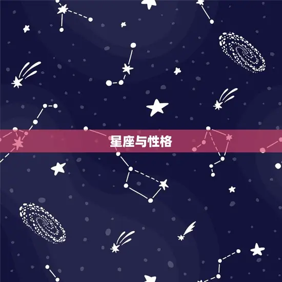 星座与性格