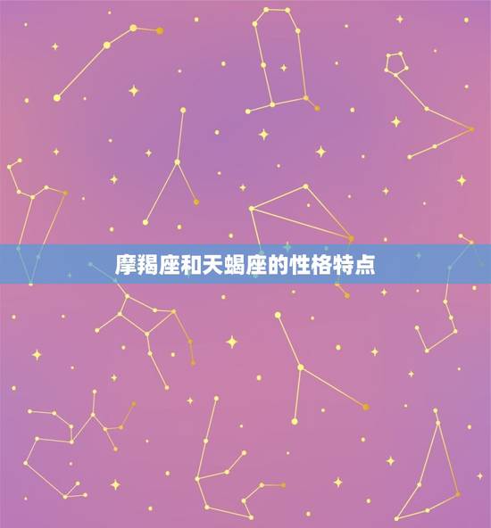 摩羯座和天蝎座的性格特点